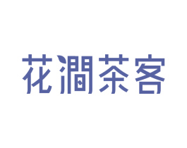花涧茶客