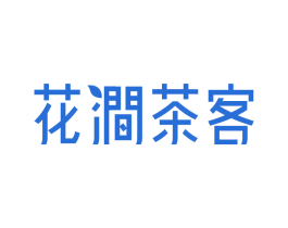 花涧茶客