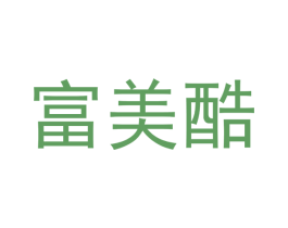 富美酷 第25类服装鞋帽商标转让 注册号50263151
