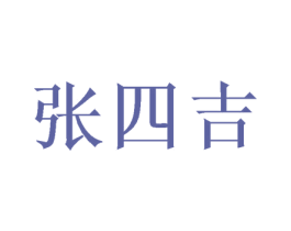 张四吉