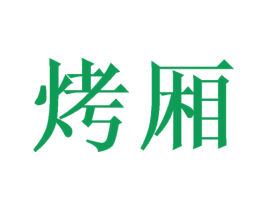 烤厢