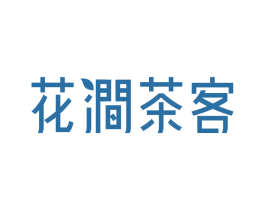 花涧茶客