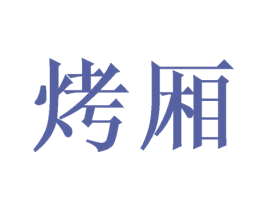 烤厢 第35类广告贸易商标转让 注册号39889213