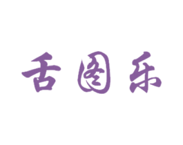舌图乐