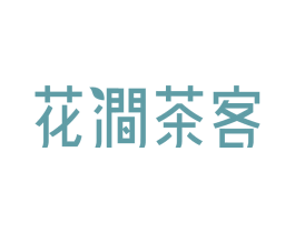 花涧茶客