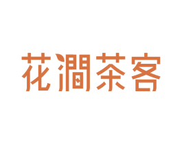 花涧茶客