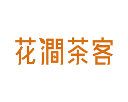 花涧茶客