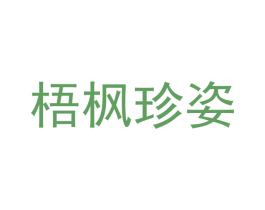 梧枫珍姿