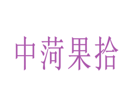 中菏果拾