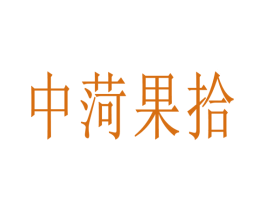 中菏果拾