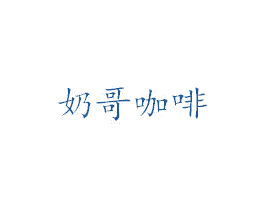 奶哥咖啡 第30类小食配料商标转让 注册号64012460