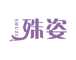 殊姿 第30类小食配料商标转让 注册号49692974