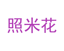 照米花 第25类服装鞋帽商标转让 注册号77417430