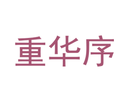 重华序 第25类服装鞋帽商标转让 注册号77440221