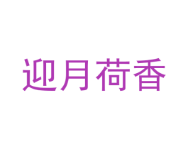迎月荷香 第25类服装鞋帽商标转让 注册号77430005