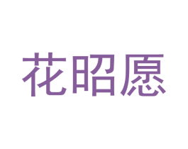 花昭愿 第25类服装鞋帽商标转让 注册号77418858