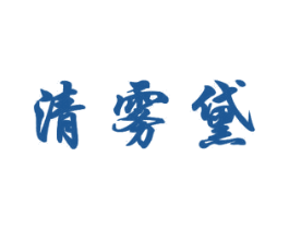 清雾黛 第18类皮革箱包商标转让 注册号46984780