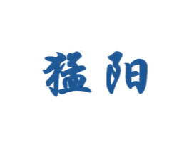 猛阳 第07类机械设备商标转让 注册号48907394