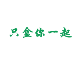 只盒你一起