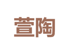 萱陶