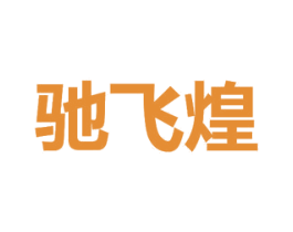 驰飞煌 第07类机械设备商标转让 注册号46969256