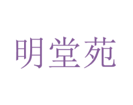 明堂苑 第10类医疗器械商标转让 注册号51804388