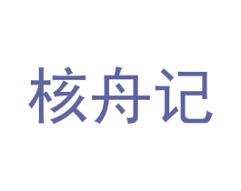 核舟记 第30类小食配料商标转让 注册号66051923