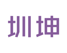 圳坤 第10类医疗器械商标转让 注册号22084408