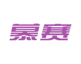 慕赛