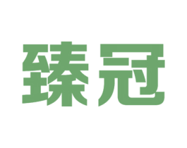 臻冠 第40类材料处理商标转让 注册号21329121