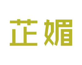 芷媚 第18类皮革箱包商标转让 注册号21208234