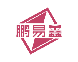 鹏易鑫