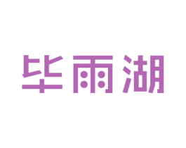 毕雨湖 第30类小食配料商标转让 注册号21206198