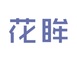 花眸 第18类皮革箱包商标转让 注册号21205903
