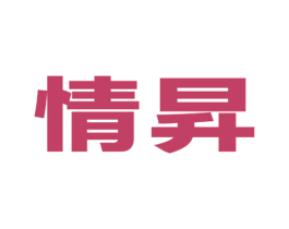 情升 第03类化妆品商标转让 注册号21204976