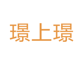 璟上璟 第03类化妆品商标转让 注册号21204871