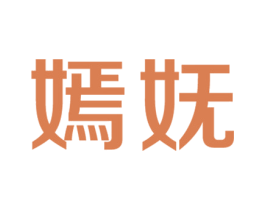 嫣妩