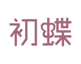 初蝶