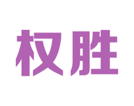 权胜 第35类广告贸易商标转让 注册号21195202