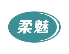柔魅 第18类皮革箱包商标转让 注册号21193790