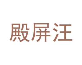 殿屏汪 第25类服装鞋帽商标转让 注册号45788259
