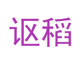 讴稻