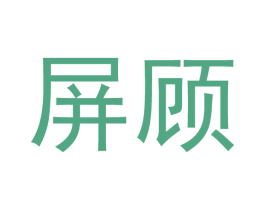 屏顾 第25类服装鞋帽商标转让 注册号45813766