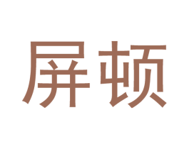 屏顿 第25类服装鞋帽商标转让 注册号45813436