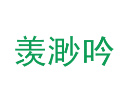 羡渺吟 第25类服装鞋帽商标转让 注册号48684953
