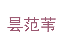 昙范苇 第25类服装鞋帽商标转让 注册号48681128