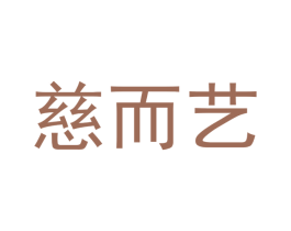 慈而艺 第25类服装鞋帽商标转让 注册号48700677