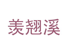 羡翘溪 第25类服装鞋帽商标转让 注册号48678998