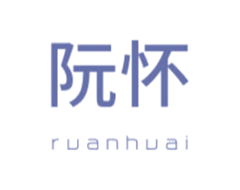 阮怀