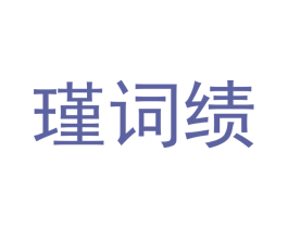 瑾词绩 第25类服装鞋帽商标转让 注册号48674615